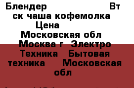  Блендер ENERGY EN-268 300Вт/4ск,чаша,кофемолка › Цена ­ 1 150 - Московская обл., Москва г. Электро-Техника » Бытовая техника   . Московская обл.